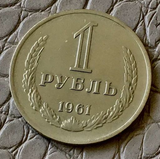 1 рубль 1961 года.