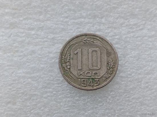 10 копеек 1943