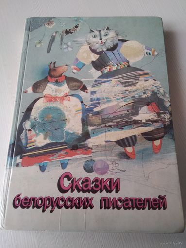 Сказки белорусских писателей. /65