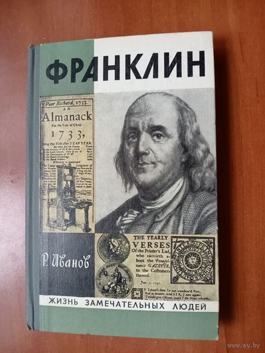 ЖЗЛ: ФРАНКЛИН. Р.Иванов.