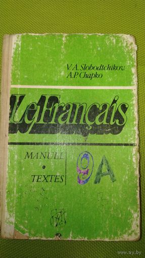 Французский язык. 9 класс. 1990 г.