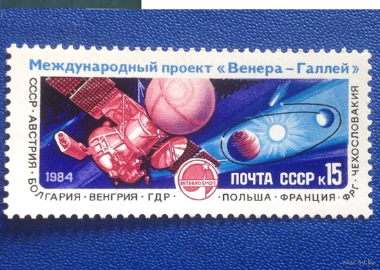 СССР 1984 год Международный проект Венера-Галлей Космос **