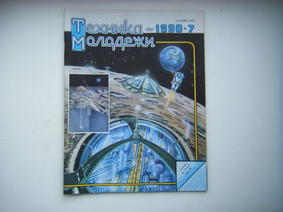 Техника-Молодёжи 7 - 1990г.