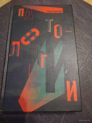 Захар Прилепин "Патологии"\0