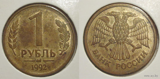 1 рубль 1992 ММД aUNC