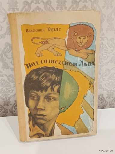 Под созвездием Льва.