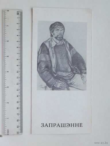Запрашэнне Георгiй Паплаўскi Мiнск 1991 г