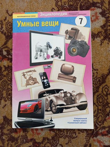 Умные вещи.энциклопедия.(спецвыпуск газеты Солнечный зайчик)н.7.2010г.