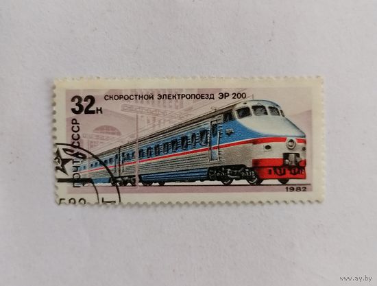 Марка СССР 1982 год. Скоростной электропоезд ЭР 200.