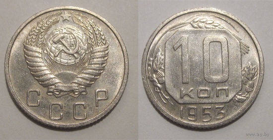 10 копеек 1953