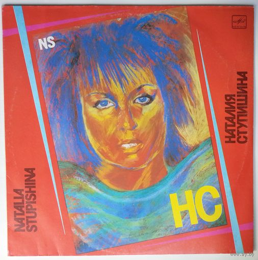 LP Наталия Ступишина – НС (1991)