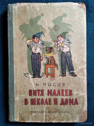Н. Носов. Витя Малеев в школе и дома // Иллюстратор: Г. Позин. 1964 год