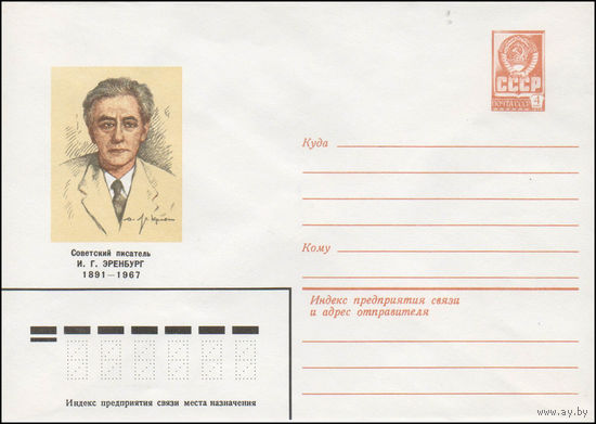 Художественный маркированный конверт СССР N 80-671 (04.12.1980) Советский писатель И.Г.Эренбург 1891-1967