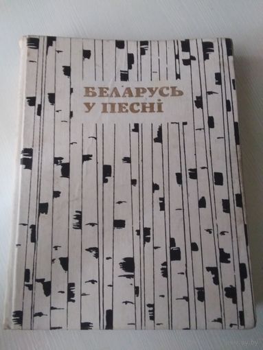Беларусь у песнi