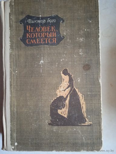 Человек,который смеется