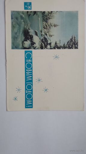 Карточка почтовая ..с новым годом !.. 1961 г. Подписана