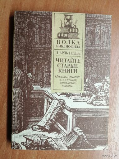 Шарль Нодье "Читайте старые книги" Книга 1