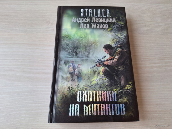 Охотники на мутантов - Сталкер Левицкий Жаков  2009