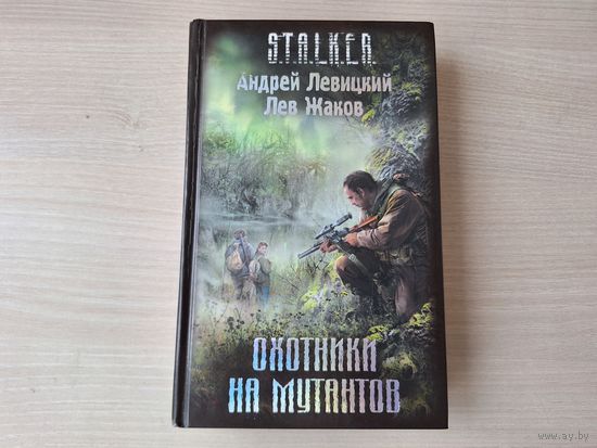 Охотники на мутантов - Сталкер Левицкий Жаков 2009