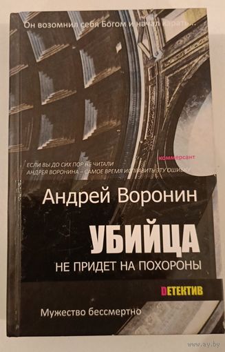 Убийца не придет на похороны. А.Воронин