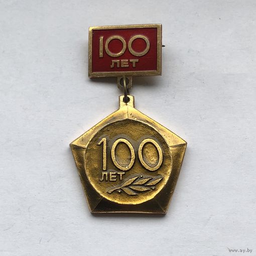 100 лет