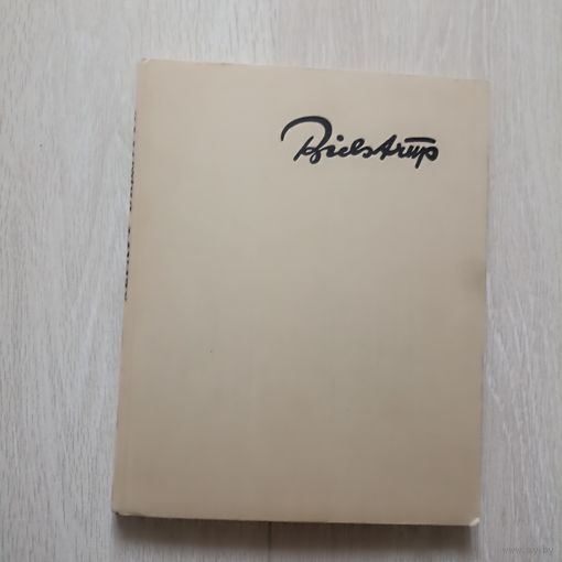 Бидструп Х. Сатира и юмор Херлуфа Бидструпа.