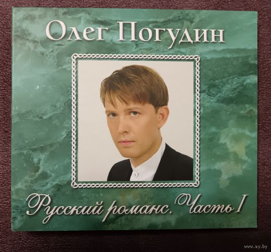 Олег Погудин - Русский романс. Часть 1, CD, digipak