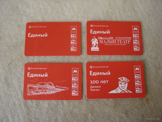 Проездные билеты "Единый". Метро, электропоезд Московского центрального кольца, монорельс, трамвай, автобус, троллейбус. Российская Федерация, г. Москва.