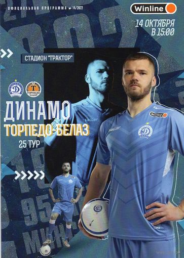 Динамо Минск - Торпедо Жодино 14.10.2022.