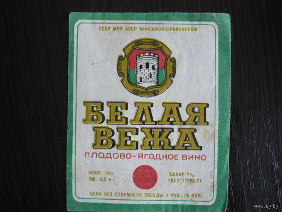 Этикетка винная БЕЛАЯ ВЕЖА. БССР .гост-71