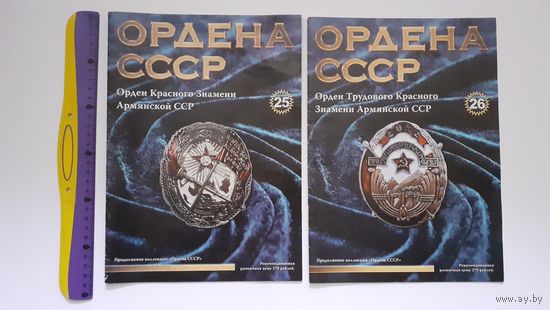 Два коллекционных журнала про ордена- "Боевого и Трудового Красного Знамени, Армянской ССР".