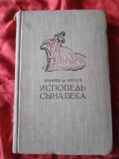 Альфред де Мюссе. Исповедь сына века. 1958 г.