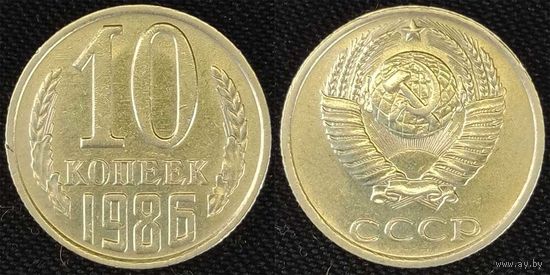 10 копеек 1986 СССР