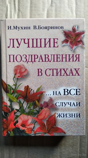 И. Мухин и др. Лучшие поздравления в стихах ...на все случаи жизни
