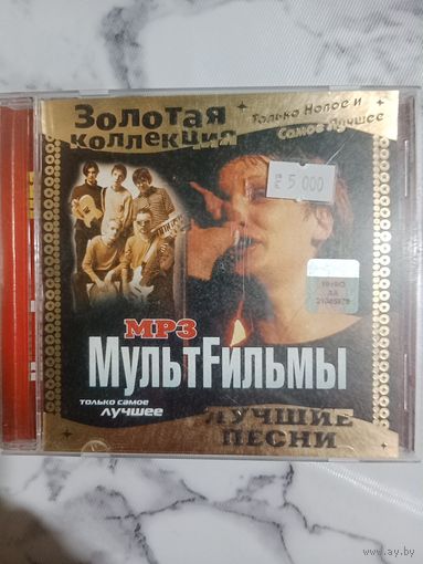 Музыкальный диск мр 3. Мультфильмы. Состояние нового.