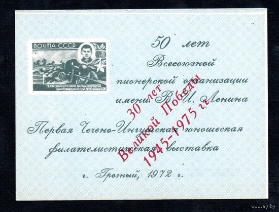 Сувенирный листок 1972 год  с надпечаткой