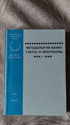 Методология науки: статус и программы. Сборник работ ИФРАН 2005 мягкая обложка Среди авторов Иоанн Солсберийский, Гутнер, Степин, Огурцов, Розин, Меркулов, Бахур, Илларионов, Никитаев, Павлов и др.