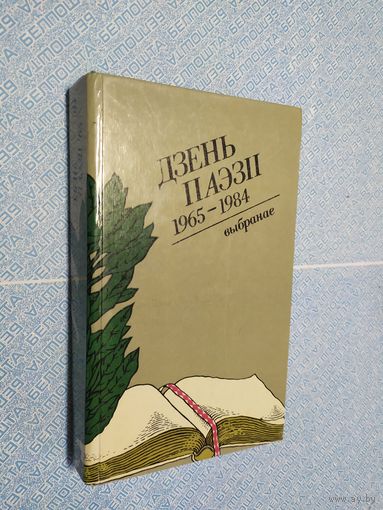 Дзень паэзіі-1965-1984г\010