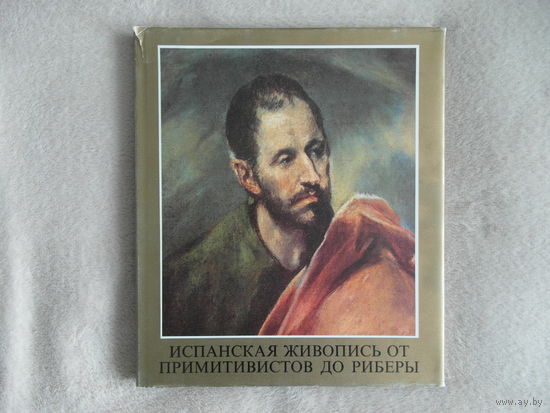 Испанская живопись от примитивистов до Риберы. 1986 г.