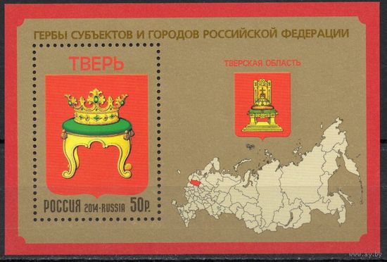 Россия 2014. Гербы. Тверская область. Блок 180 (1179)