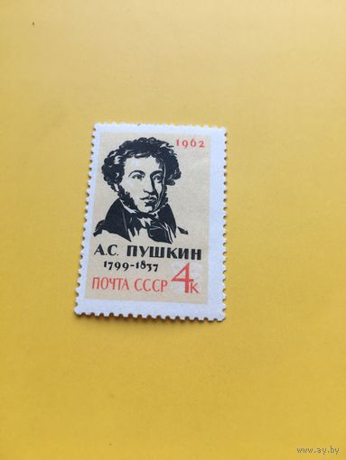 СССР 1962 год Пушкин