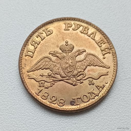 5 рублей 1828 года. Копия