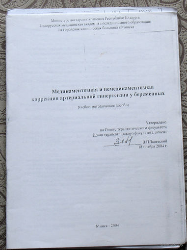 Медикаментозная и немедикаментозная коррекция артериальной гипертензии у беременных. Учебно-методическое пособие.