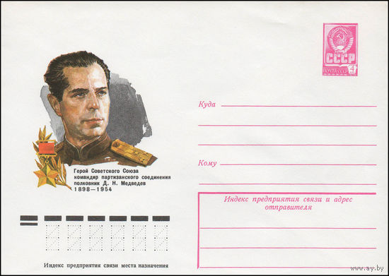 Художественный маркированный конверт СССР N 12872 (08.06.1978) Герой Советского Союза командир партизанского соединения полковник Д.Н. Медведев 1898-1954