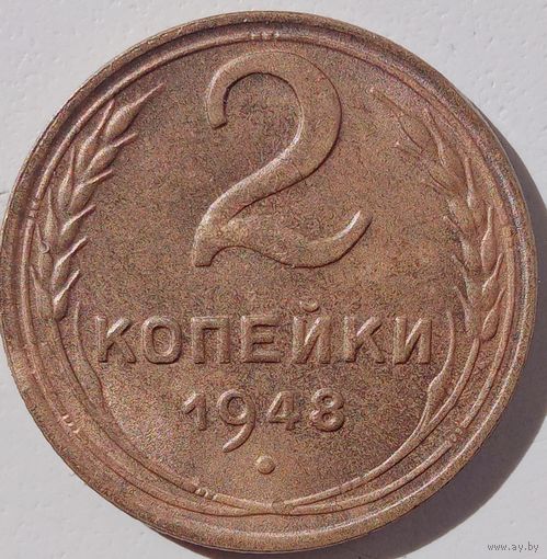 2 копейки 1948, отличная сохранность.