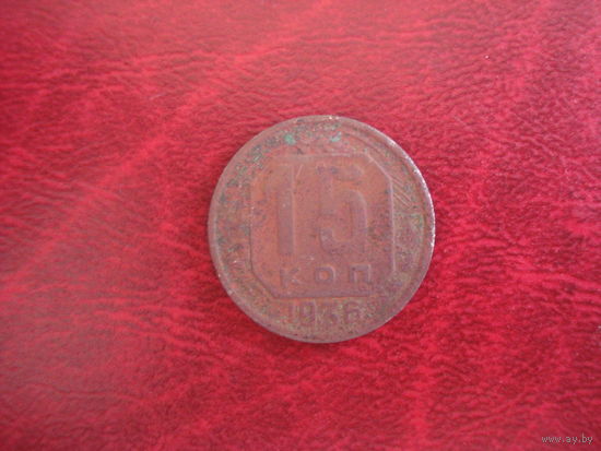 15 копеек 1936 года СССР