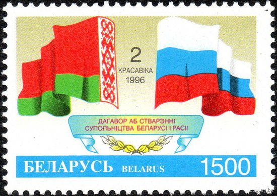 Договор о создании Содружества Беларуси и России Беларусь 1996 год (159) серия из 1 марки