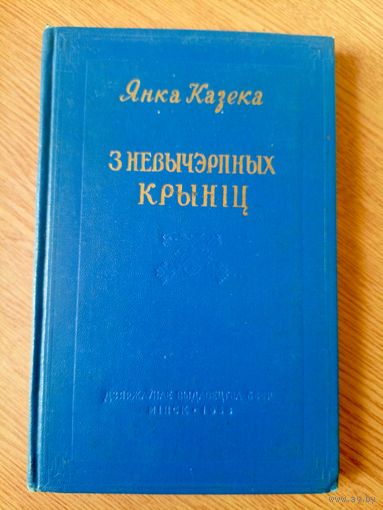 Я.Казека"З невычэрпных крынiц"\067
