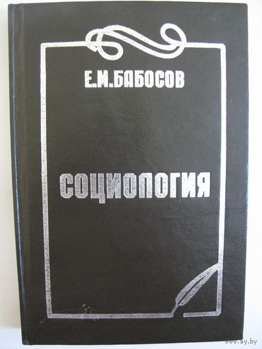 Социология. Е.М.Бабосов.