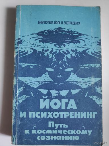 Юрий Иванов. Йога и психотренинг: Путь к физическому совершенству и космическому сознанию.